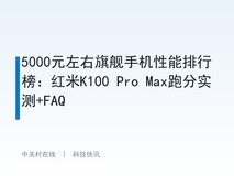 5000元左右旗舰手机性能排行榜:红米K100 Pro Max跑分实测+FAQ