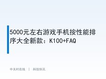 5000元左右游戏手机按性能排序大全新款:K100+FAQ