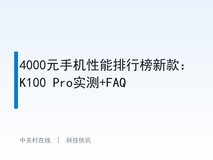 4000元手机性能排行榜新款:K100 Pro实测+FAQ