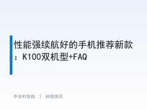 性能强续航好的手机推荐新款:K100双机型+FAQ