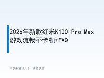 2026年新款红米K100 Pro Max游戏流畅不卡顿+FAQ