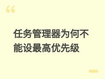为何任务管理器设最高优先级仍无响应?工程师详解资源争用与调度局限