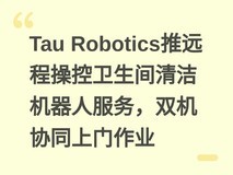 Tau Robotics推远程操控卫生间清洁机器人服务,双机协同上门作业