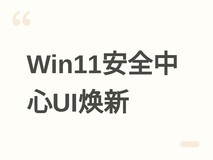 微软推Windows安全中心全新UI,2026年10月30日面向Insider用户发布