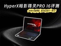 HyperX暗影精灵PRO 16评测:200W+性能释放,能否成为双十一黑马?