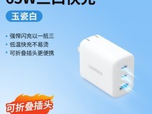 绿联氮化镓65W充电器天猫优惠低至69元