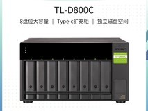 威联通TL - D800C 8盘位NAS存储柜天猫优惠价