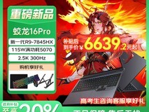 机械革命蛟龙16Pro 2025款电竞本限时直降