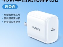 绿联45W氮化镓苹果充电器 42.9元到手