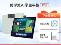 优学派P36学习机天猫促销,到手价4098元