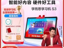 学而思学习机S3限时特惠2999元
