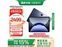 OPPO Pad 3 Pro 12.1英寸平板电脑限时特惠