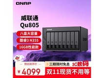威联通Qu805八盘位NAS钜惠3681元