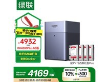 绿联私有云DH4300Plus 8G版