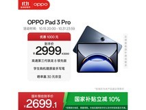 OPPO Pad 3 Pro限时特惠