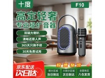 十度F10扩音器京东秒杀仅99元