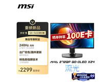 微星27英寸2K240Hz电竞显示器直降500