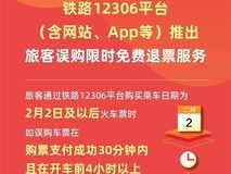 12306推误购免费退票服务:30分钟内可退