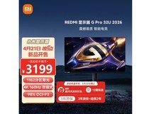 Redmi 31.5英寸G Pro电竞显示器首发