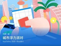 不用逃离城市,AppGallery城市浮力派对陪你一起开启鸿蒙一夏