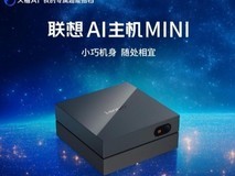 靠谱Macmini平替离线大模型算力电脑,联想AI主机Mini实力出圈