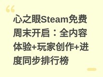 心之眼Steam免费周末开启:全内容体验+玩家创作+进度同步排行榜