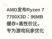 AMD发布Ryzen 7 7700X3D:96MB缓存+高性价比,专为游戏玩家优化