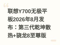 联想Y700无极平板2026年8月发布:第三代乾坤散热+骁龙8至尊版