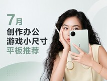 2026年7月创作办公游戏小尺寸平板推荐:这几款刚好塞进你的随身包里