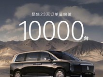 尊界V680/V800豪华MPV预售23天破万辆,8月上市