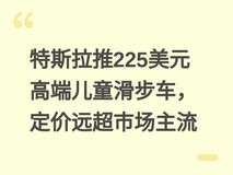 特斯拉推225美元高端儿童滑步车,定价远超市场主流