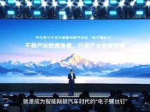 华为重申不造车战略:乾崑智驾装车量将破200万台