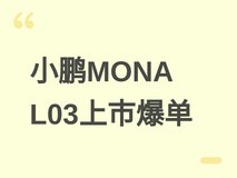 小鹏MONA L03上市首小时大定破4.6万台,图灵AI芯片赋能双版本智驾