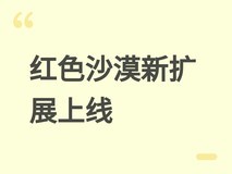 红色沙漠未知征途扩展上线:海洋探索、恋爱经营与居家战斗系统全面更新