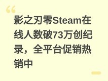 影之刃零Steam在线人数破73万创纪录,全平台促销热销中