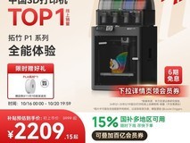 Bambu Lab拓竹P1系列3D打印机百亿补贴