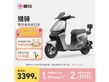 爱玛猎骑电瓶车3349元抢购