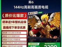 雷鸟鹏6 65英寸电视直降,到手2019元