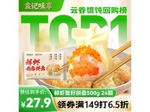 袁记云饺鲜虾蟹籽三拼云吞拼盘,满149打6.5折仅42.9元