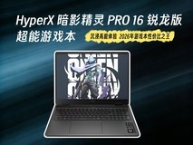 详细解读:HyperX 暗影精灵 PRO 16 锐龙版会是2026游戏本学生党的首选吗?