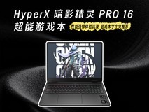 性能强悍体验沉浸 HyperX 暗影精灵 PRO 16锁定2026游戏本学生党推荐