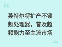 英特尔将扩产不锁频处理器,普及超频能力至主流市场