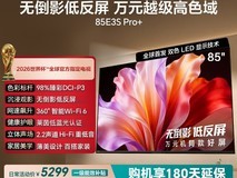海信E3S Pro+ 85英寸电视直降7600元