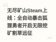 无尽矿山Steam上线:全自动暴击狐狸勇者开启无限挖矿割草远征