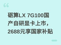 砺算LX 7G100国产自研显卡上市,2688元享国家补贴
