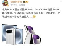 华为Pura X阔折叠系列销量破154万,成超高端市场新支点