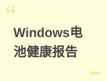 Windows内置电池健康报告功能详解:一键生成HTML报告评估老化程度