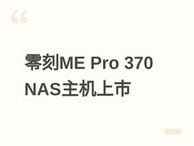 零刻ME Pro 370 NAS迷你主机发布:Ryzen AI 9 HX 370双/四盘位可选