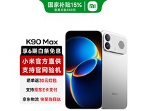 红米K90 Max 12+256GB太空银钜惠