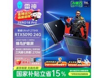 雷神ZERO18Pro电竞本27499